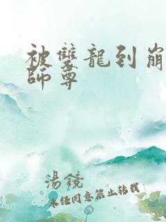 被双龙到崩溃的师尊