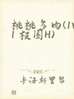 桃桃多肉(1V1 校园H)