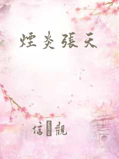 烟炎张天