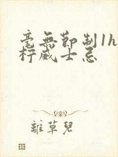 毫无节制1h青柠威士忌