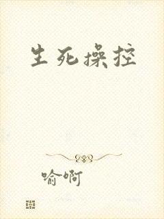 生死操控