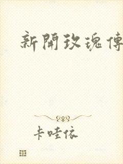 新开玫瑰传奇