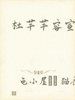 杜芊芊容宣和尚