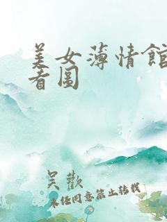 美女薄情馆无限看图