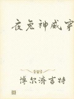 夜兔神威穿越