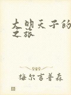 大明天子的清穿之旅