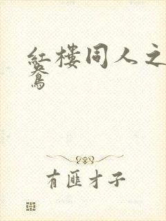 红楼同人之金鸳鸯