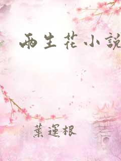 两生花小说