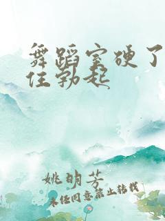 舞蹈室硬了忍不住勃起