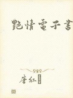 艳情电子书下载