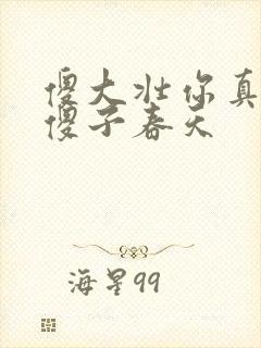 傻大壮你真厉害傻子春天