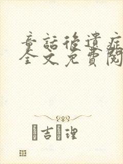 童话后遗症小说全文免费阅读无弹窗