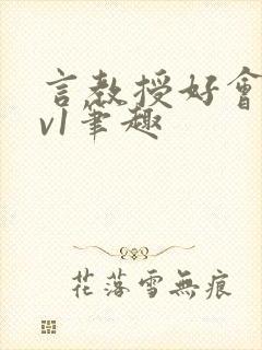 言教授好会c1v1笔趣