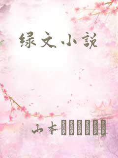 绿文小说