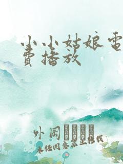 小小姑娘电影免费播放