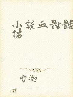 小说血骷髅楚天佑