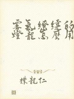 雾气缭绕的幽魂灯笼怎么用