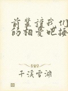 前辈让我们尽情的相爱吧接档