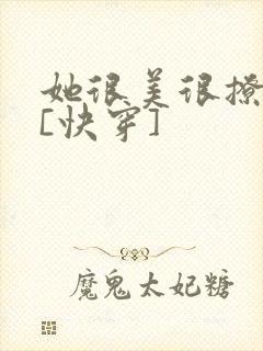 她很美很撩很婊[快穿]