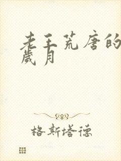 老王荒唐的青春岁月