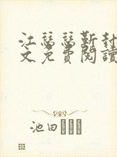 江瑟瑟靳封臣全文免费阅读无弹窗