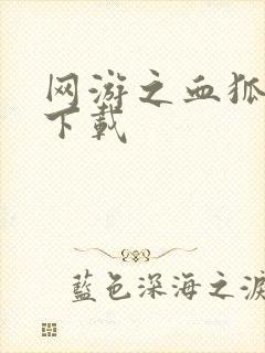 网游之血狐杀戮下载