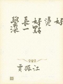 学长好烫好硬在深一点