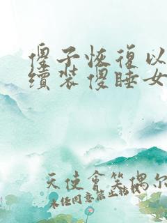 傻子恢复以后继续装傻睡女人