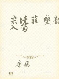 宋晓薛 双龙齐入菊