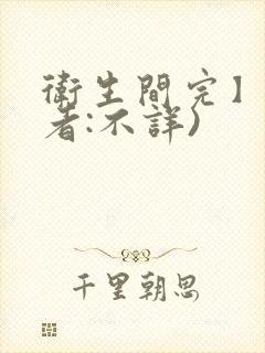 卫生间完】(作者:不详)