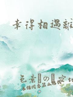 幸得相遇离婚时