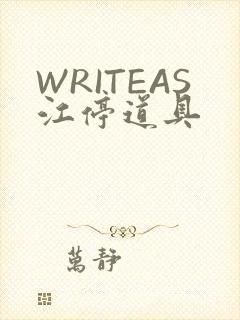 WRITEAS江停道具