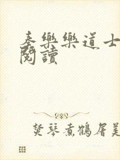 秦乐乐道士免费阅读