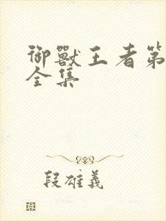 御兽王者第1部全集