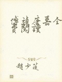 傅祯唐嘉全文免费阅读