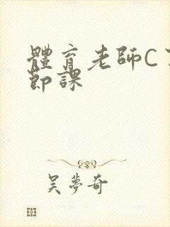 体育老师C了一节课