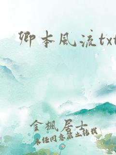 卿本风流txt