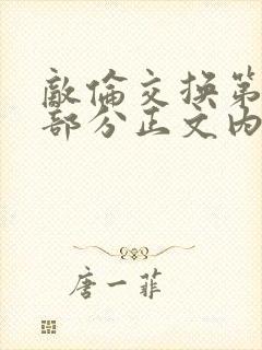 敌伦交换第21部分正文内容