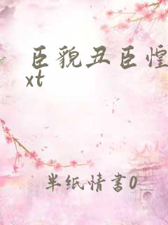 臣貌丑臣惶恐txt