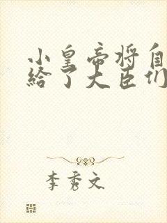 小皇帝将自己赏给了大臣们