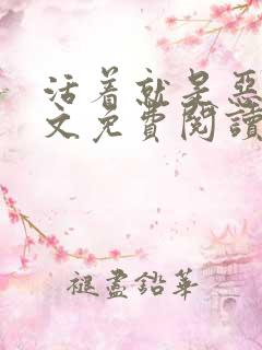 活着就是恶心全文免费阅读