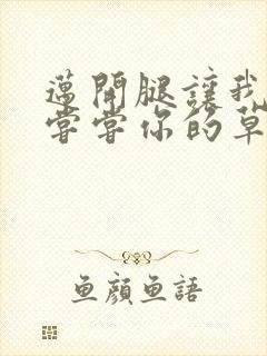 迈开腿让我要吃尝尝你的草莓