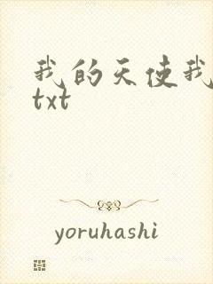 我的天使我的爱txt