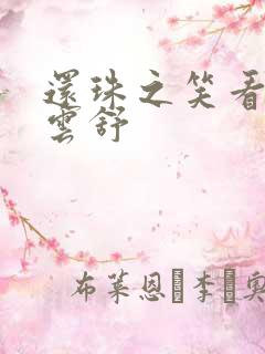 还珠之笑看云卷云舒