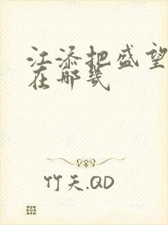 江添把盛望顶哭在哪几