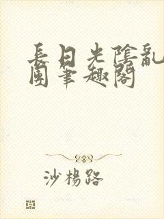 长日光阴乱作一团笔趣阁