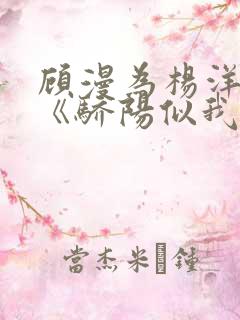 顾漫为杨洋续写《骄阳似我》!她的回应来了