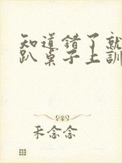 知道错了就自己趴桌子上训诫