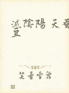 灭阴阳 天蚕土豆