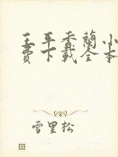 王平香兰小说免费下载全本神